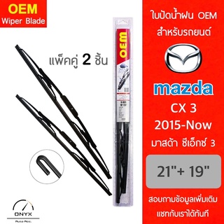 OEM 009 ใบปัดน้ำฝน สำหรับรถยนต์ มาสด้า ซีเอ็กซ์ 3 2015-now ขนาด 21/19 นิ้ว รุ่นโครงเหล็ก แพ็คคู่ 2 ชิ้น Wiper Blades