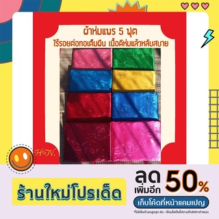 ผ้าห่มผ้าแพร ขนาด 5 ฟุต(60×72) ไร้รอยต่อทอเต็มผืน หลับสบายตลอดคืน