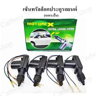 เซ็นทรัลล็อคประตูรถยนต์ CENTRAL LOCKING SYSTEM (MOTORE-X)