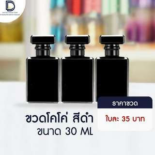 ขวดน้ำหอม โคโค่ (COCO) สีดำ ขนาด 30 ML จำนวน 1 ใบ