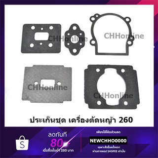 ประเก็นชุด เครื่องตัดหญ้า 260