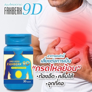 🔥ส่งฟรี🔥แพ๊ค 2 กระปุก🔥ดีอาร์ดี เฮิร์บ ฟ้าเบิก DRD HERB FAHBERK 9D กรดไหลย้อน แผลในกระเพาะ แน่น จุก เสียด ของแท้ 100%