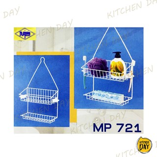 MP721 ตะกร้าแขวนฝักบัว 2 ชั้น ชั้นวางของอเนกประสงค์