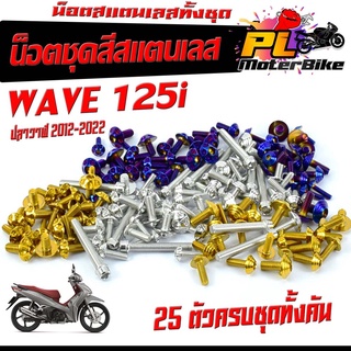 น็อตสแตนเลสคอนโซน ชุดสี รุ่น WAVE 125i NEW ปลาวาฬ 2012-2022 ( 1ชุดมี 25 ตัวครบชุด )น็อตชุดเฟรม สแตนเลส เวฟ ปลาวาฬ