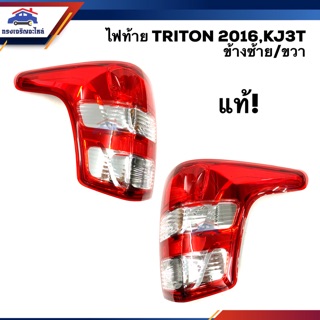 (แท้💯%) ไฟท้าย (มีขั้ว ทั้งดวง) มิตซูบิชิ ไทรทัน MITSUBISHI TRITON 2015-2018,KJ3T ข้างซ้าย/ขวา