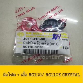 ♦อย่างดี♦  มือโช้ค + เสื้อมือโช้ค RC100 RC110K CRYSTAL คริสตัล