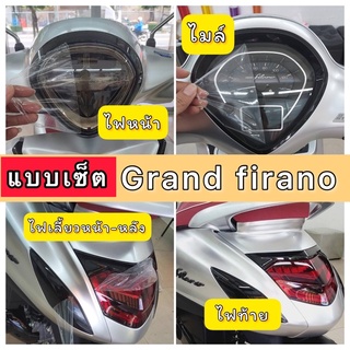 Grand firano ฟิล์มกันรอย แบบเซ็ต ฟิล์มกันรอยไมล์/ ไฟหน้า /ไฟท้าย /ไฟเลี้ยวหน้าหลัง