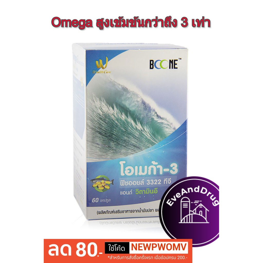 น้ำมันปลา 2สูตร เลือกซื้อ Boone Omega-3 fish oil น้ำมันปลาชนิดเข้มข้น 60 เม็ด และ ฟิชออย สูตรปกติ Kr