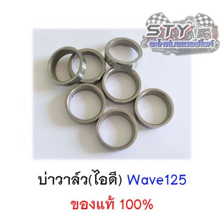 บ่าวาล์วไอดี Wave125 ของแท้  (สินค้าขายเป็นตัว)