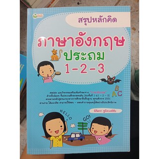 9786164410022 : สรุปหลักคิด ภาษาอังกฤษ ประถม 1-2-3