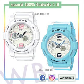 นาฬิกา คาสิโอ Baby-G รุ่น BGA-180BE-7B / BGA-180BE-2B ของแท้ รับประกัน 1 ปี