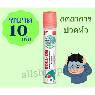 โรลออน​แก้​ปวดหัว​ 10 ml. ราคาต่อ1หลอด โรลออนแก้ปวดหัว