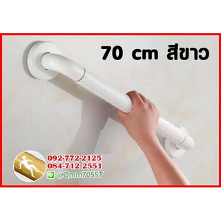 ราวจับกันลื่น 70 cm สีขาว