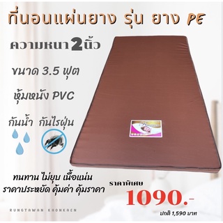 Rungtawan Khonkaen โปรโมชั่นส่งฟรี!!!ที่นอนแผ่นยางรุ่นยางPEหุ้มหนังPVC(หนังเทียม)3.5ฟุตหนา2นิ้ว