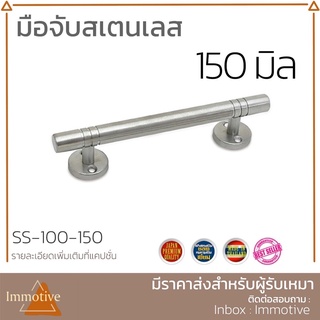 (SS-100) มือจับ สเตนเลสขัดด้าน โต 4 หุน สีสเตนเลส #มือจับ