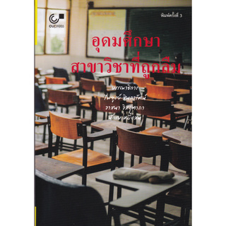 Chulabook(ศูนย์หนังสือจุฬาฯ) |9789740339281 อุดมศึกษา สาขาวิชาที่ถูกลืม/ไพฑูรย์ สินลารัตน์