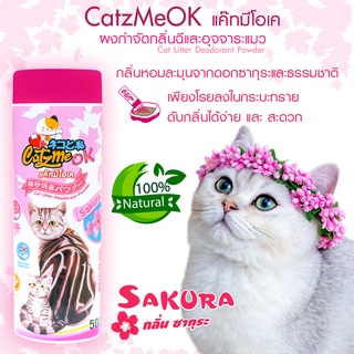 !!CatzMeOK!!ดับกลิ่นฉี่แมว(กลิ่นหอมซากุระ)ดับกลิ่นทรายแมว กระบะทรายแมว กำจัดกลิ่นฉี่แมว เห็นผลทันที่ขวดใหญ่500กรัม