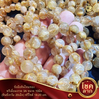 ข้อมือไหมทองพรีเมี่ยมเกรด3A(หินชั่งกรัม)