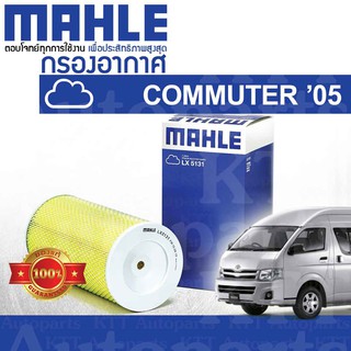 🟦 กรองอากาศ COMMUTER 2.5 ปี 2005 - 2013 Toyota Hiace KDH200 KDH202 KDH222 2KDFTV 17801-30050 [LX5131] รถตู้ คอมมิวเตอร์