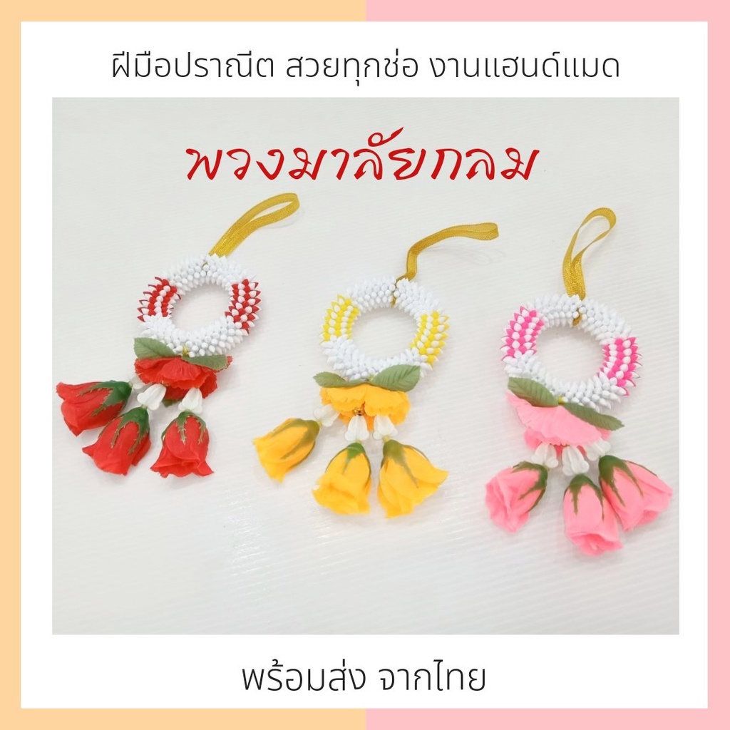 พวงมาลัย พวงมาลัยกลม ดอกไม้ ดอกไม้ไหว้พระ พวงมาลัยไหว้พระ ดอกไม้ประดิษฐ์ ดอกไม้ปลอม ราคาต่อ 1 ชิ้น