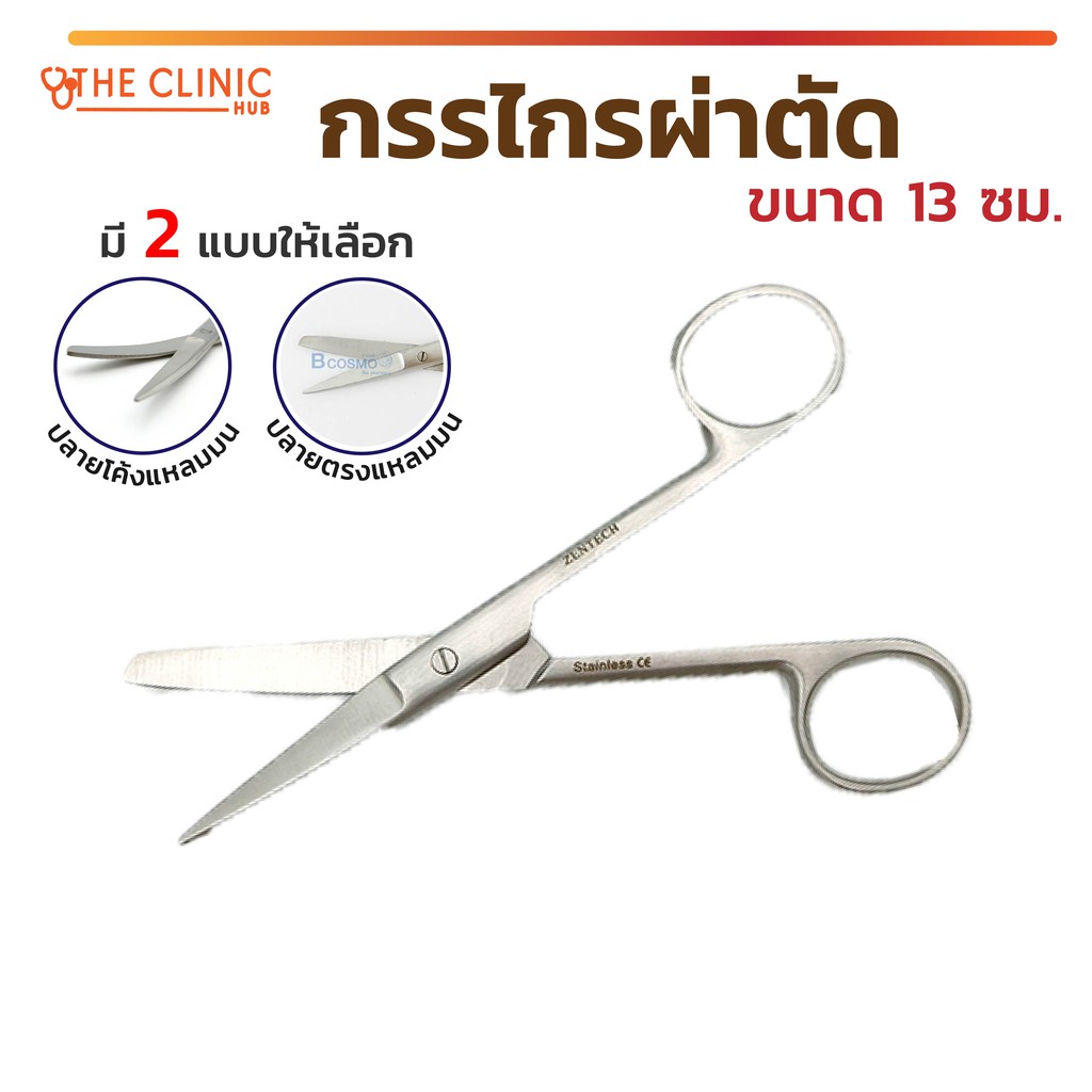 Operating Scissors กรรไกรผ่าตัด ใช้สำหรับในการผ่าตัด ผลิตจากสแตนเลส [ CLINIC HUB ]