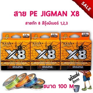 ส่งเร็ว สาย PE JIGMAN X8 (สีรุ้ง) สายหลีด สายพีอี อุปกรณ์ตกปลา สายตกปลา แบบผ้าถัก สายพีอีถัก8 มี3เบอร์