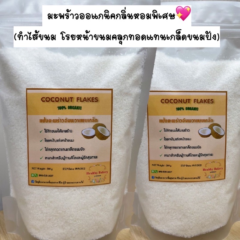 keto ເກັດມະພ້າວ (Coconut Flakes) ໃຊ້ແທນເກັດຂະໜົມປັງສຳລັບຂົ້ວ/ໃສ່ໄສ້/ແຕ່ງໜ້າຂະໜົມ