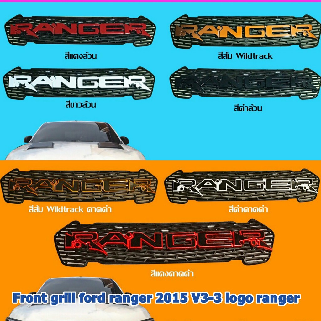 กระจังหน้า Ford ranger 2015 V3-3 โลโก้ ranger