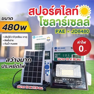 สปอร์ตไลท์ โซล่าเซลล์ PAE JD8480/480วัตต์ ปรับได้ 2 แสง ขาวและเหลือง / ไฟโซล่าเซลล์ 480W แสงขาว /แสงเหลืองในตัวเดียว