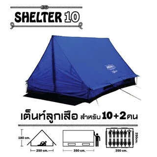 เต็นท์ลูกเสือ เต็นท์สามเหลี่ยม 10-12คนนอน(เด็ก) รุ่น Shelter 10​