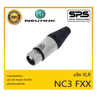 Plug-Jack แจ๊ค XLR แจ๊คแคนนอลตัวเมีย รุ่น NC3FXX ยี่ห้อ Neutrik สินค้าพร้อมส่ง ส่งไวววว ของแท้100%