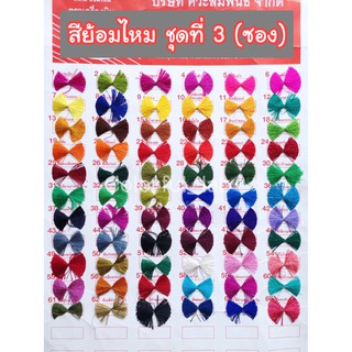 ⭐️ส่งด่วน⭐️(ชุดที่3) แบบซอง สีย้อมไหม เส้นไหม ไนล่อน แห ตราเครื่องบิน