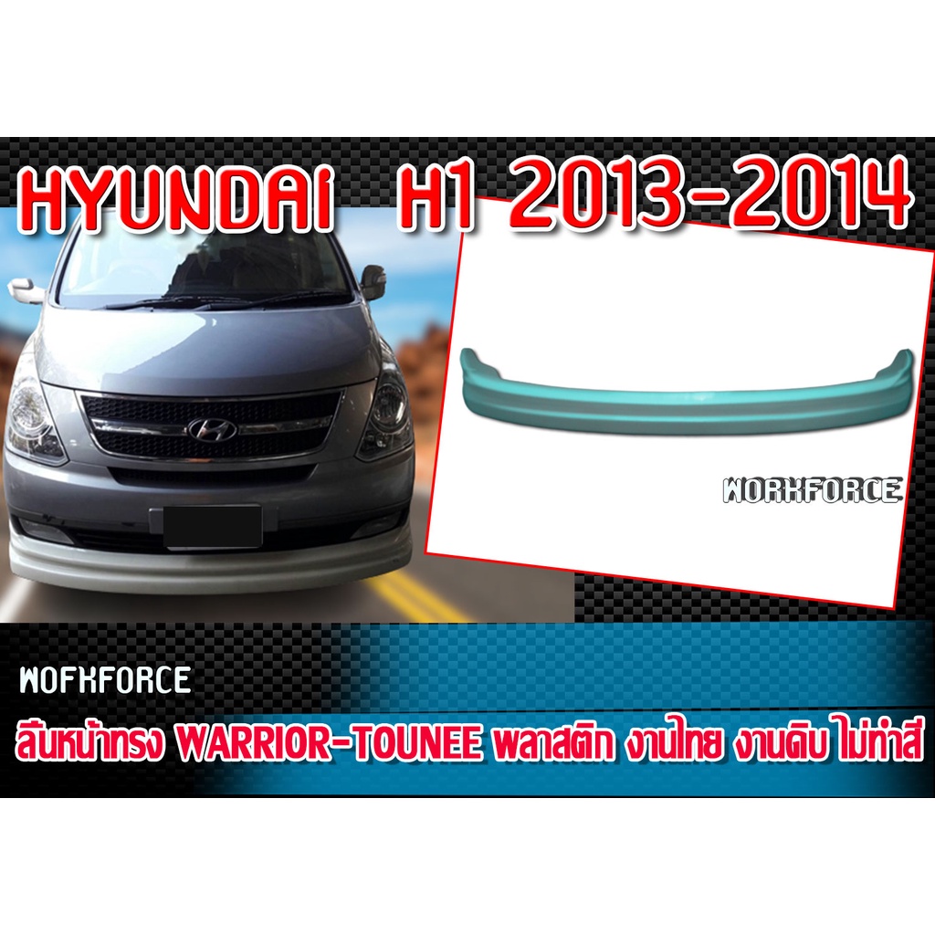 สเกิร์ตหน้าแต่งรถยนต์ HYUNDAI H1 2013 2014 พลาสติก งานไทย ทรง WARRIOR-TOUNEE (ไม่รวม DRL) งานดิบไม่ทำสี