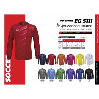 เสื้อฟุตบอลคอกลมแขนยาว EGO EG5111 ผ้าMICRO LIGHT S-4L