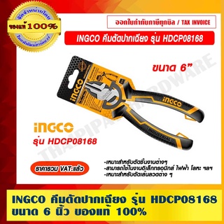 INGCO คีมตัดปากเฉียง รุ่น HDCP08168 ขนาด 6 นิ้ว ของแท้ 100% ราคารวม VAT แล้ว