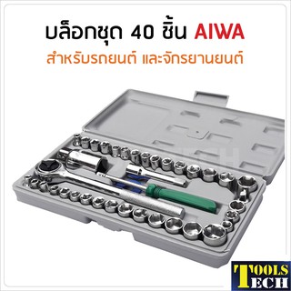 บล็อกชุด 40 ชิ้น AIWA สำหรับรถยนต์ และจักรยานยนต์