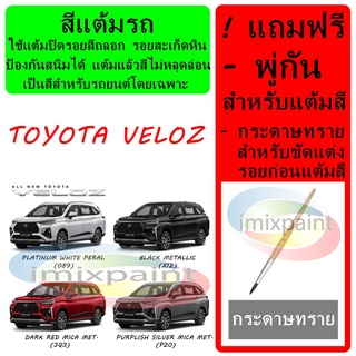 สีแต้มรถ สีซ่อมรถ  TOYOTA VELOZ  แถมฟรีพู่กันแต้มสีและกระดาษทราย สีคุณภาพจาก imixpaint