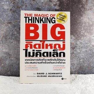 The Magic of Thinking BIG คิดใหญ่ไม่คิดเล็ก มีคราบน้ำ