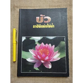 บัว​ ราชินีแห่งไม้น้ำ (ปกอ่อน)