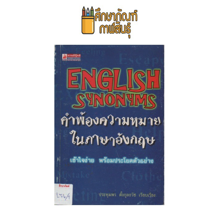 คำพ้องความหมายในภาษาอังกฤษ By ประทุมพร ตั้งกุลธวัช | Shopee Thailand