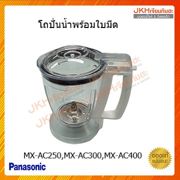 Panasonic โถปั่นน้ำพร้อมใช้งาน เครื่องปั่นรุ่น MX-AC250,MX-AC300,MX-AC400WSN ของแท้
