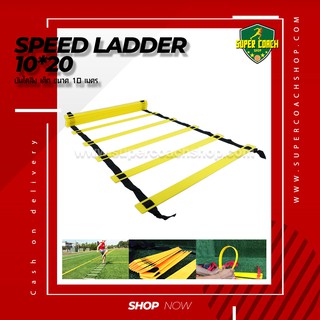 บันไดลิง Speed Ladder 10-20/บันไดสปีดแลดเดอร์ speed ladder บันไดฝึกความคล่องตัว บันไดฟิตเนส บันไดฝึกความว่งไว