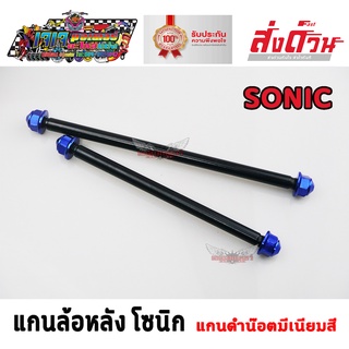 แกนล้อ หน้า - หลัง แกนดำน๊อตมีเนียมสี SONIC แกนล้อหน้า+แกนล้อหลัง 1 คู่ สำหรับ โซนิก