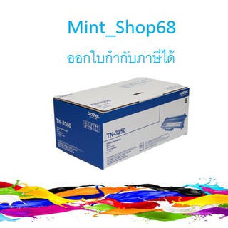 Brother TN-3350 Black ตลับหมึกโทนเนอร์ สีดำ ของแท้