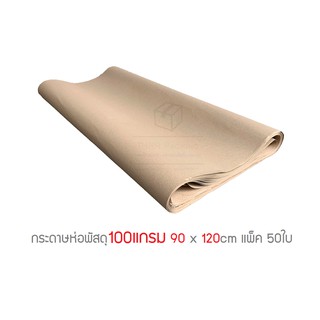 กระดาษน้ำตาล กระดาษห่อพัสดุ 100แกรม ขนาด 90 x 120cm แพ็ค 50แผ่น