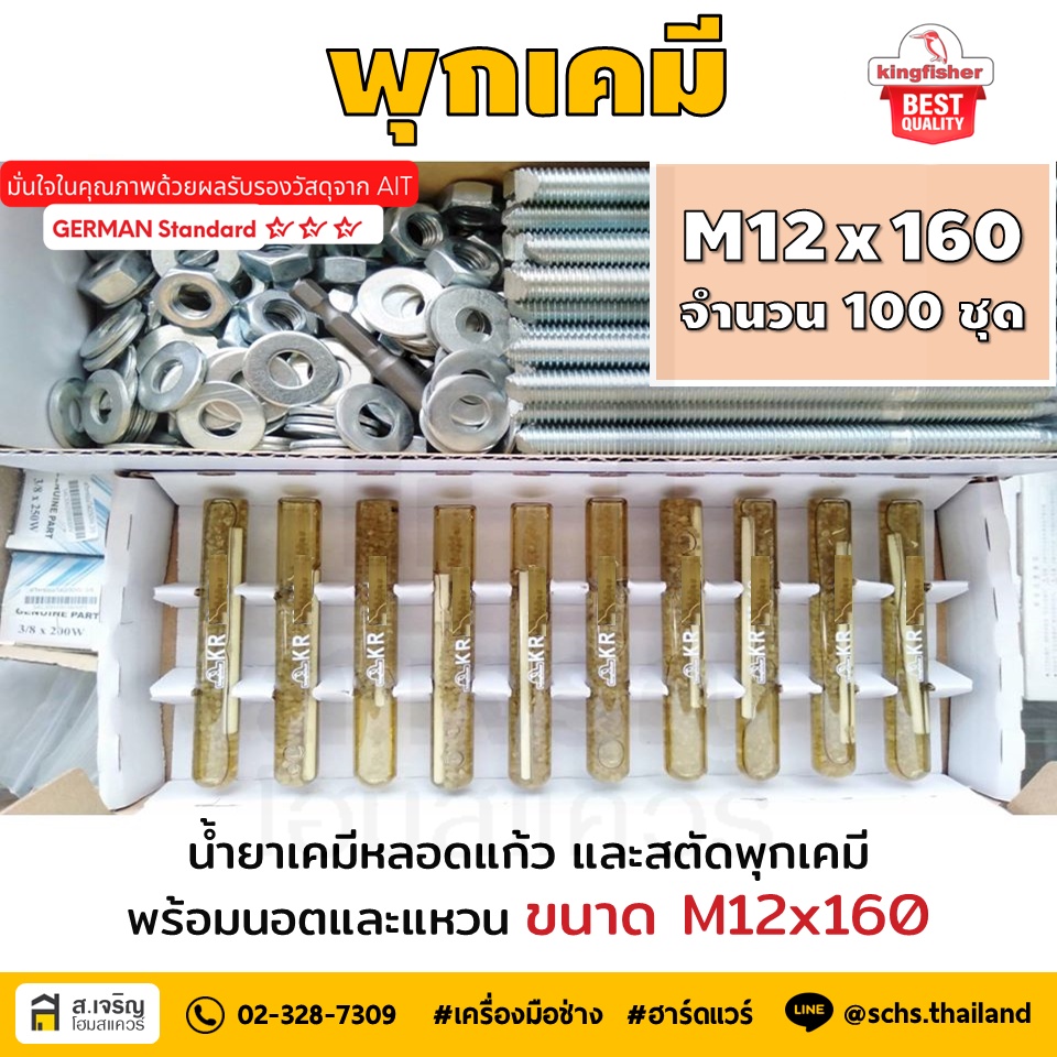 หลอดน้ำยาพุกเคมีหลอดแก้ว M12 ยี่ห้อ King Fisher และสตัดพุกเคมี พร้อมนอตและแหวน M12x160 - 100 ชุด