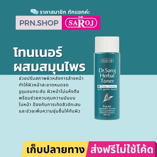 โทนเนอร์ผสมสมุนไพร ดร.สาโรช (Dr. Saroj Herbal Toner) ปรับสภาพผิวหลังล้างหน้า