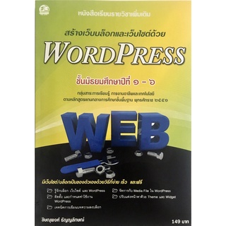 การสร้างเว็บบล็อกและเว็บโซต์ด้วย WordPress แบบเรียนมัธยม (สำนักพิมพ์ ซัคเซส มีเดีย / Success Media)