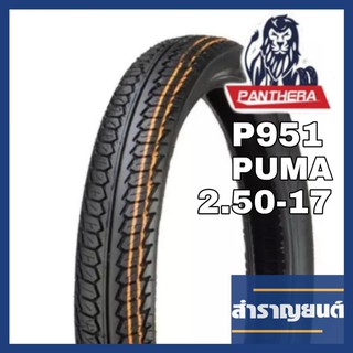 ยางนอกมอเตอร์ไซค์ ขนาด 2.50-17 ขอบ17 ลายดรีม ยี่ห้อแพนเทอร่า PANTHERA