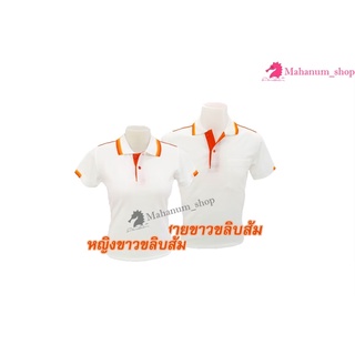 เสื้อโปโล(ขาวขลิบส้ม) (ตัวเปล่า)